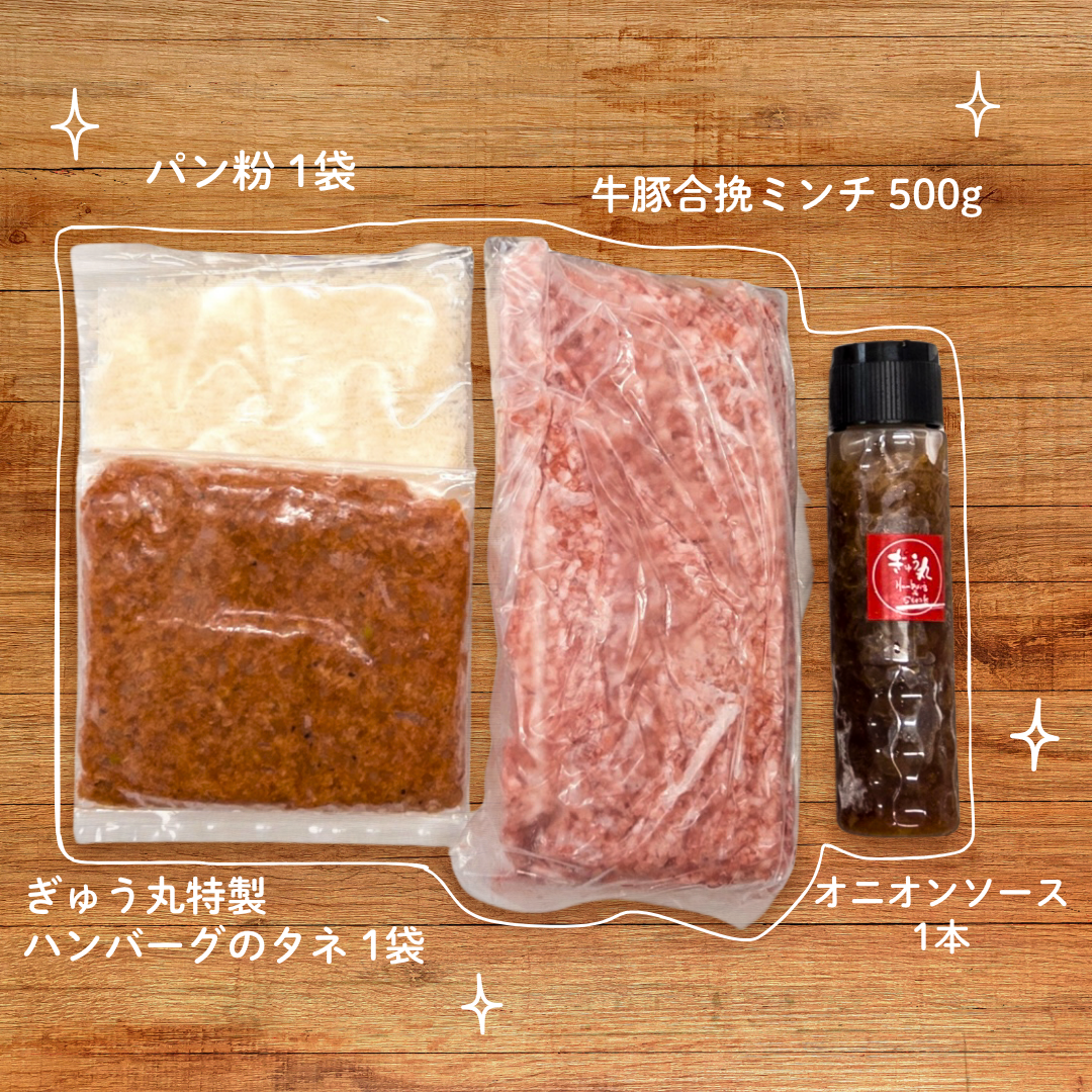 手作りで楽しむ！ぎゅう丸特製ハンバーグキット