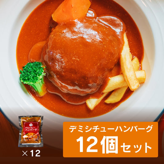 デミシチューハンバーグ12個セット