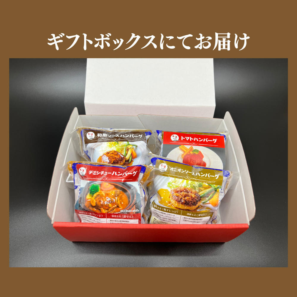 【期間限定ギフト商品】定番ハンバーグギフト（4個入り）