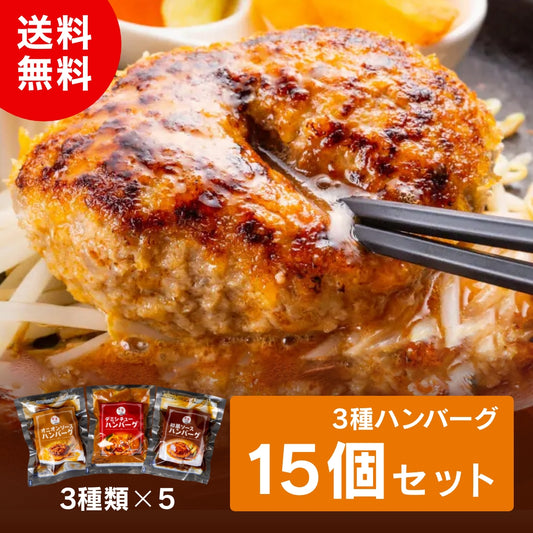 3種ハンバーグ15個セット