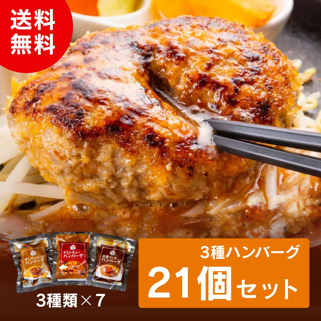 3種ハンバーグ21個セット