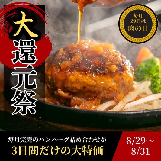 【29の日限定】ハンバーグ&スープ&スイートポテト＋お食事券セット