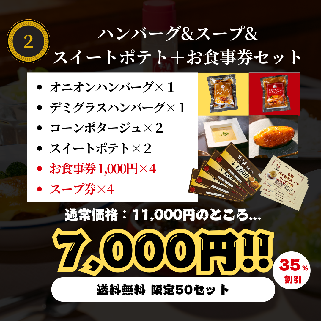 【29の日限定】ハンバーグ&スープ&スイートポテト＋お食事券セット