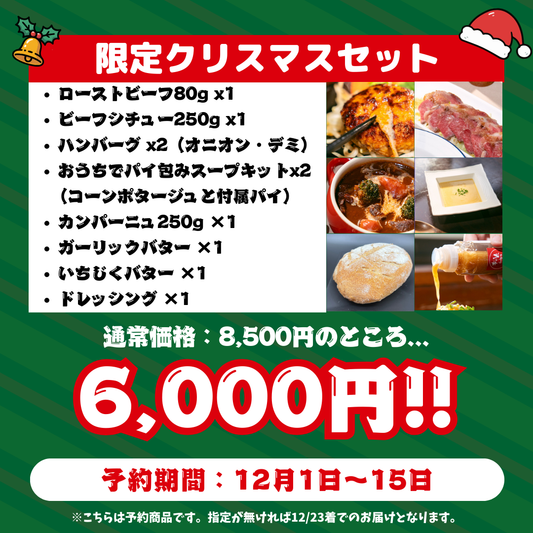 ぎゅう丸クリスマス限定ごちそうセット【予約受付中】