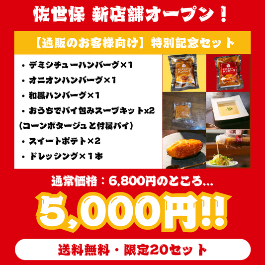 【佐世保オープン】新店舗オープン記念 通販のお客様向け 特別記念セット（送料無料・20セット）