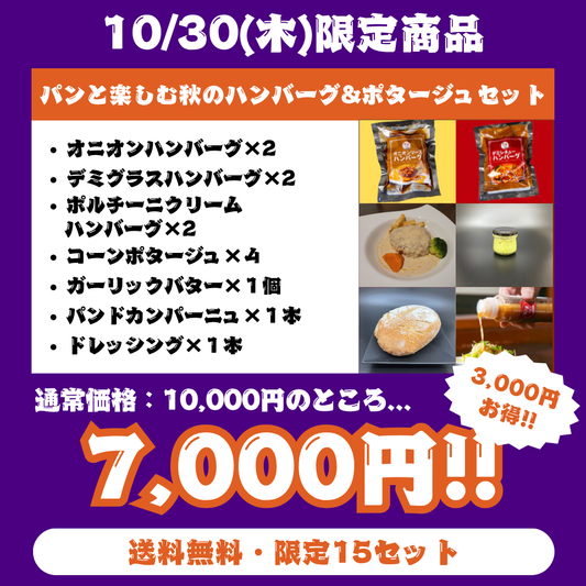 【29の日】パンと楽しむ秋のハンバーグ&ポタージュセット（送料無料・各日15セット）