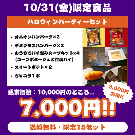 【29の日限定】ハロウィンパーティーセット（送料無料・各日15セット）