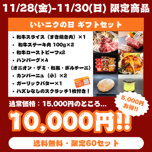 【29の日】いいニクの日 和牛スペシャルセット（送料無料・60セット）