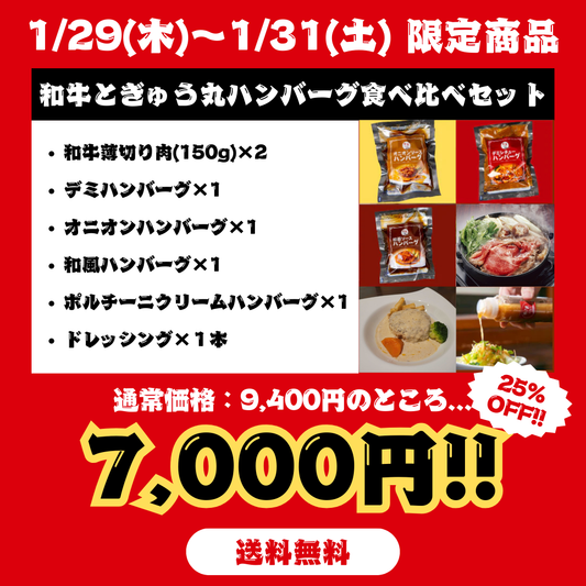 【29の日限定】和牛とぎゅう丸ハンバーグ食べ比べセット（送料無料）
