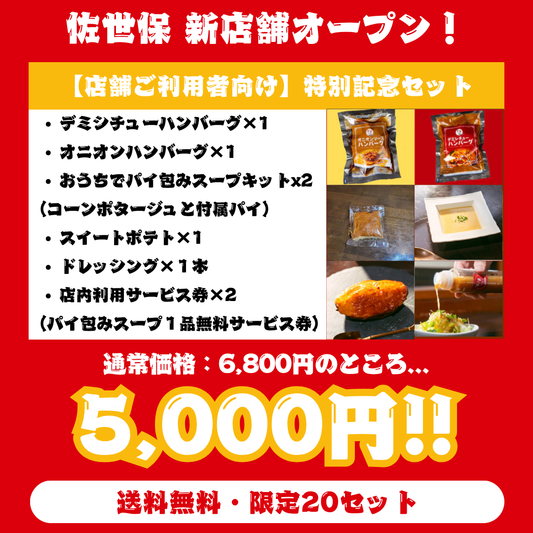 【佐世保オープン】新店舗オープン記念 店舗ご利用者向け 特別記念セット（送料無料・20セット）