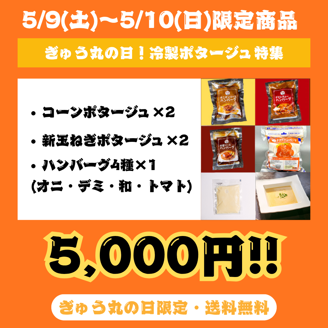 【ぎゅう丸の日限定！】5月ぎゅう丸の日 冷製ポタージュ特集