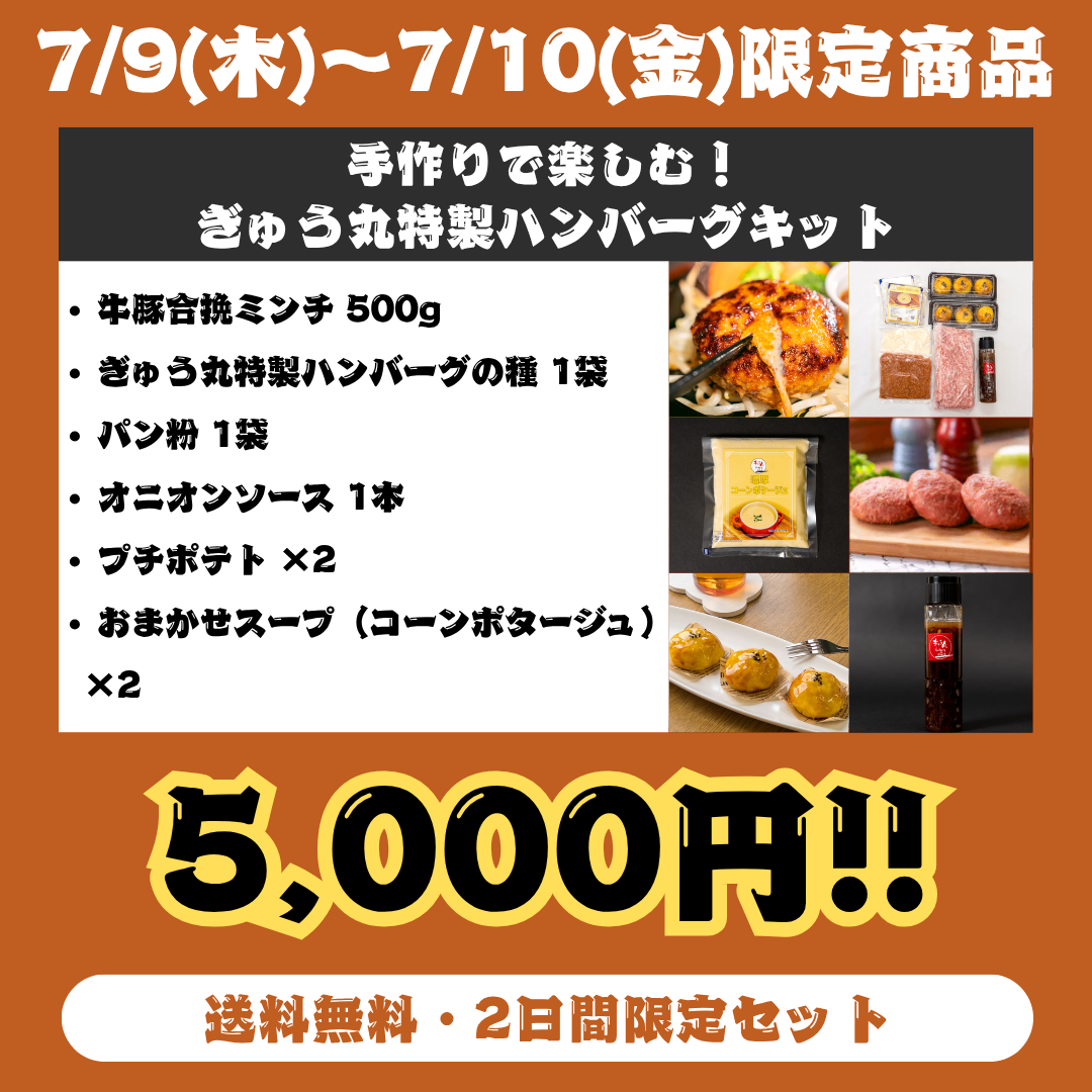 【7月・ぎゅう丸の日限定】手作りで楽しむ！ぎゅう丸特製ハンバーグキット