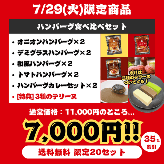 【29の日限定】贅沢ハンバーグ食べ比べセット（送料無料/20セット限定）