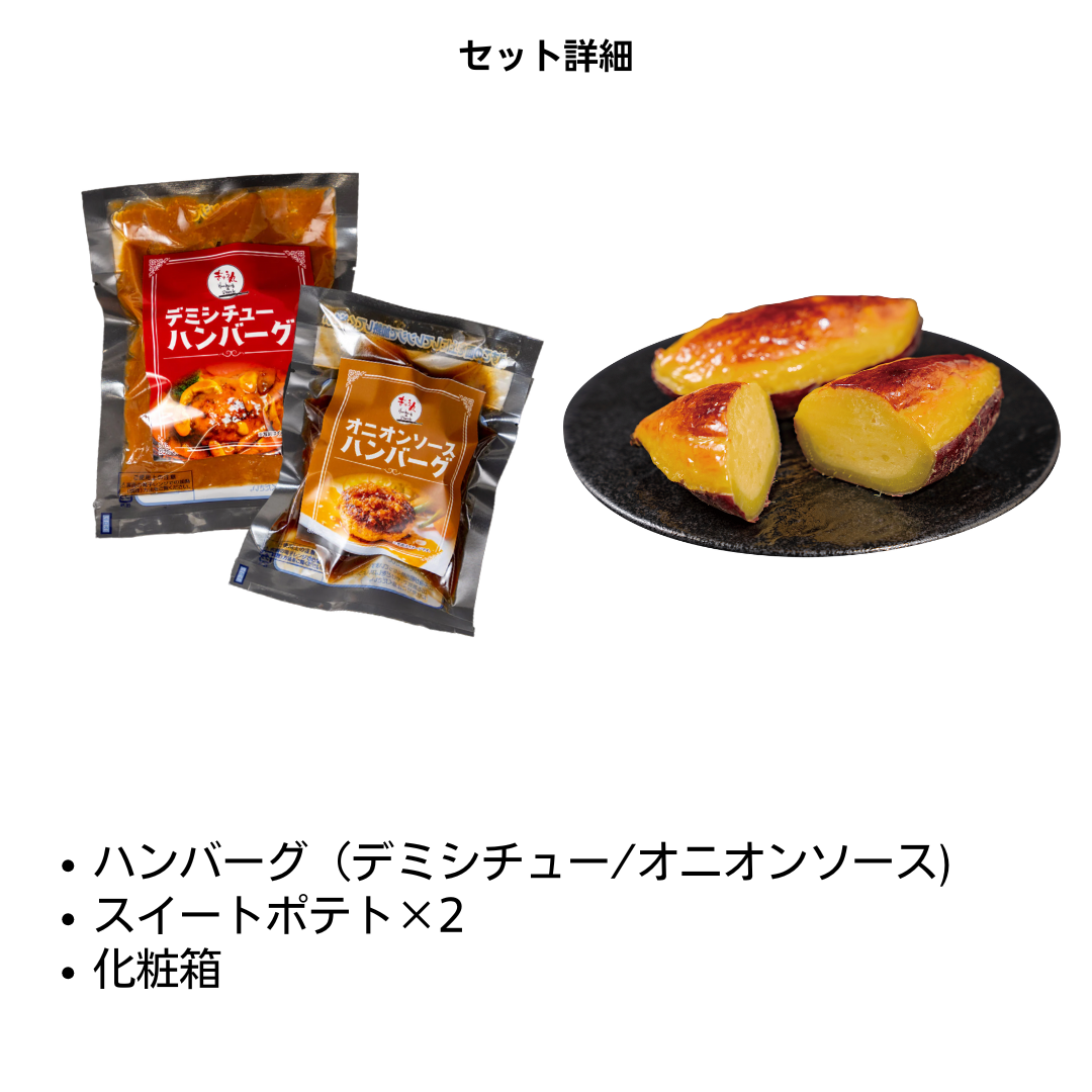 季節限定グルメセット（ハンバーグ＆スイートポテト）